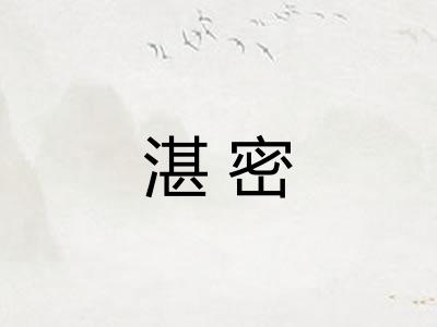 湛密