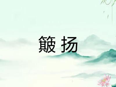 簸扬
