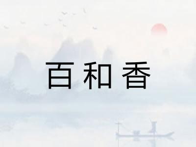 百和香 百和香