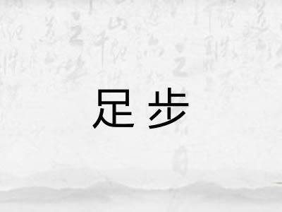 足步