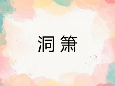 洞箫 洞箫
