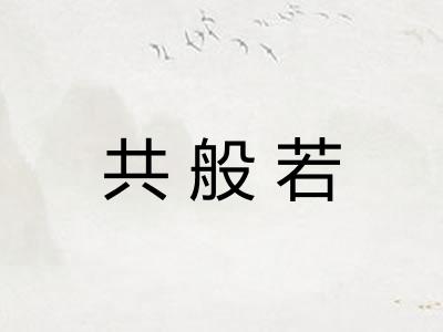 共般若 共般若