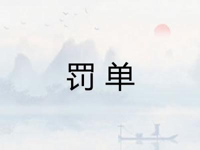 罚单