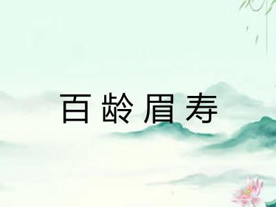 百龄眉寿 百龄眉寿