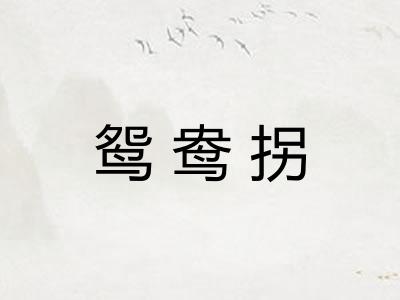 鸳鸯拐