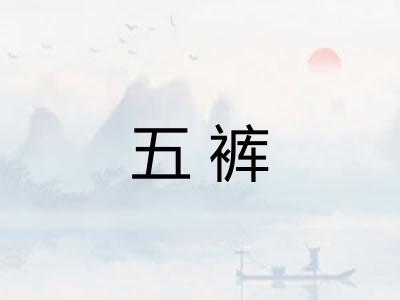 五裤 五裤