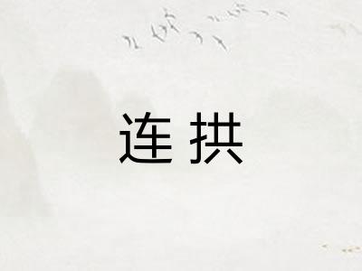 连拱 连拱
