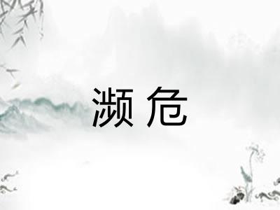 濒危 濒危