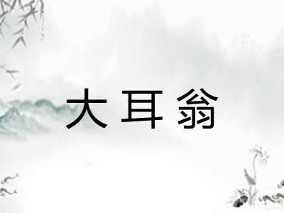 大耳翁