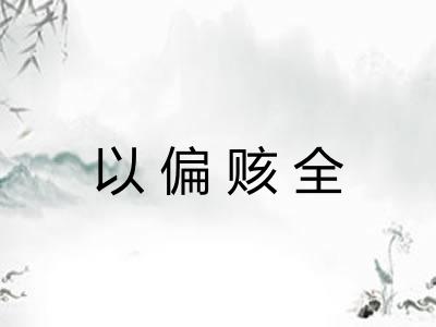 以偏赅全 以偏赅全