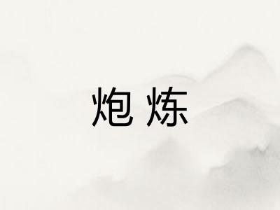 炮炼