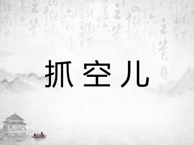 抓空儿 抓空儿