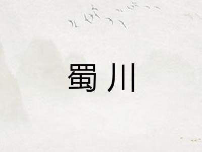 蜀川