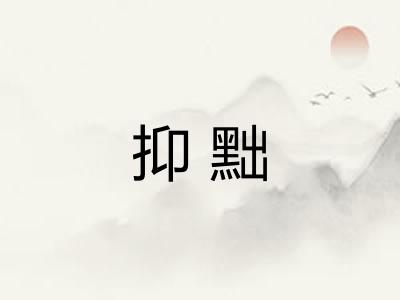 抑黜