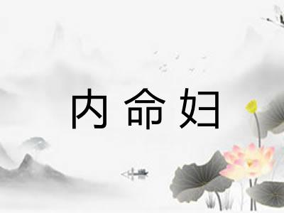 内命妇