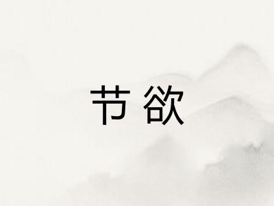 节欲