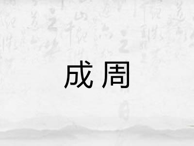 成周