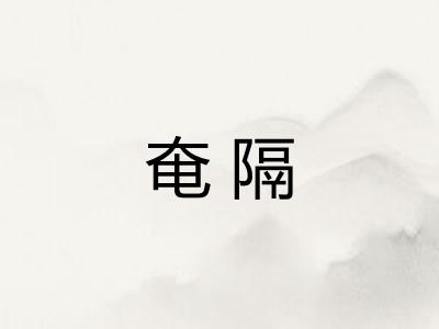 奄隔