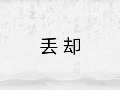 丢却