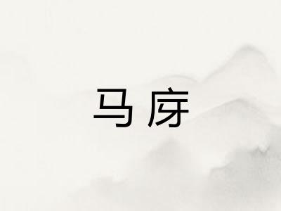 马庌