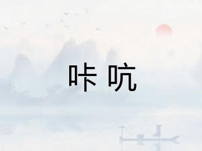 咔吭