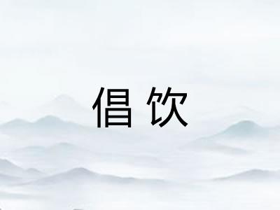 倡饮