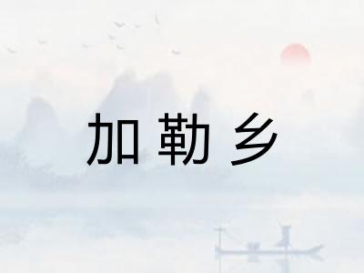 加勒乡