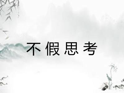 不假思考 不假思考