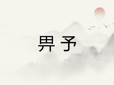 畀予