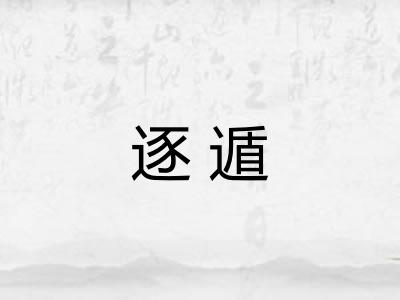 逐遁