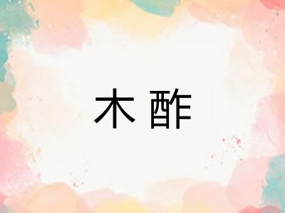 木酢