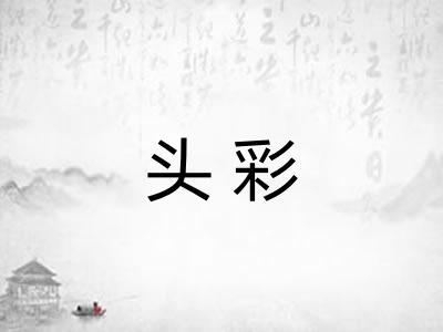 头彩