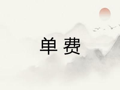 单费