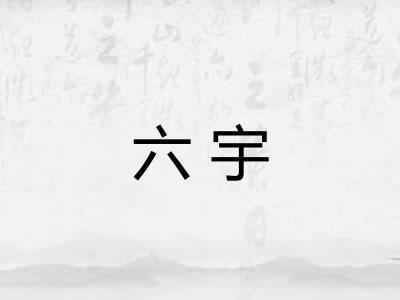 六宇 六宇