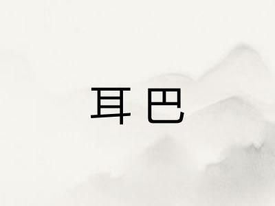 耳巴