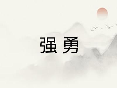 强勇 强勇