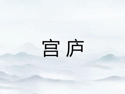 宫庐 宫庐