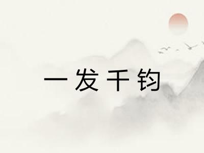一发千钧
