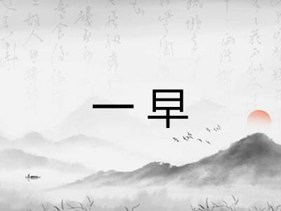 一早 一早