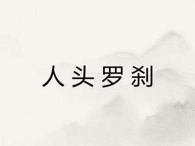 人头罗刹 人头罗刹