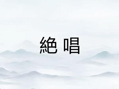 絶唱