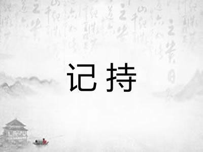 记持