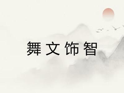 舞文饰智 舞文饰智