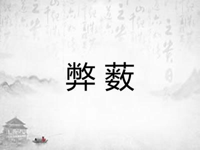 弊薮