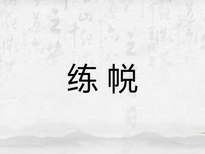 练帨