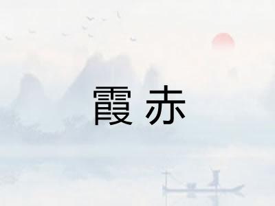 霞赤