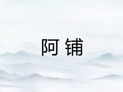 阿铺