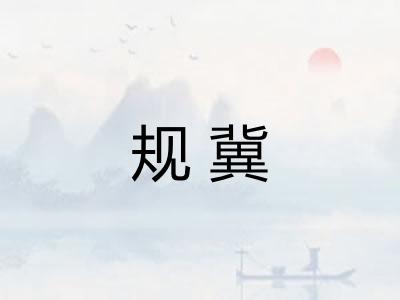 规冀