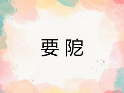 要阸