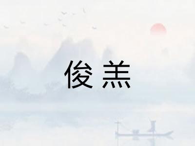 俊羔